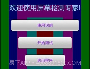 屏幕测试专家v1.11截图