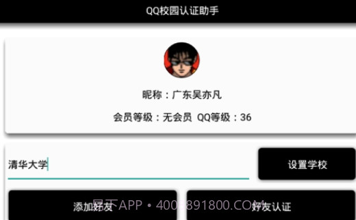 QQ校园认证V1.10截图
