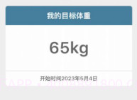 体重足迹V1.0.10截图