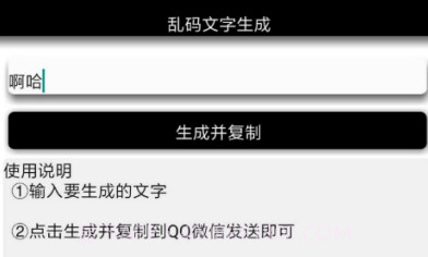 安卓乱码文字生成V1.12截图