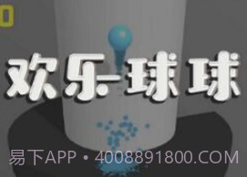 微信欢乐球球v1.11截图