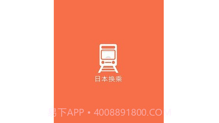 日本换乘v1.2.19截图
