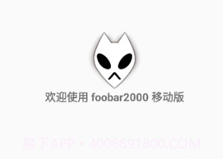 foobar2000中文v1.4.14截图