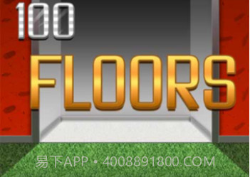 100层v1.11截图