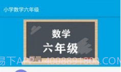 小学数学六年级v1.6.11截图