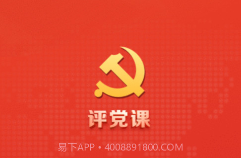 评党课v0.0.16截图