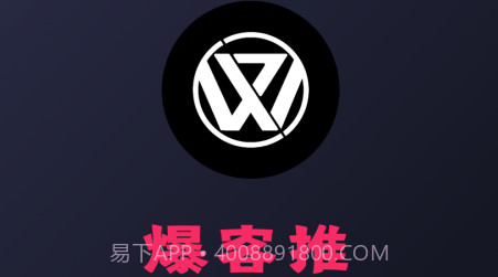 爆客推v2.0.18截图