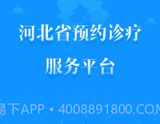 健康河北预约诊疗平台 4.1.0v2.12截图