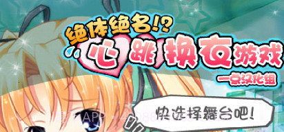 心跳换衣v2.9截图