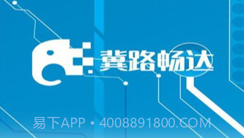 冀路畅达V5.12.14截图
