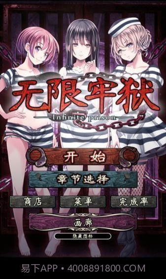 无限牢狱汉化版v1.8截图