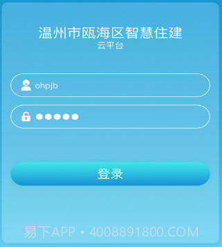 瓯海智慧住建v1.0.17截图