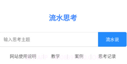 流水思考v1.0.12截图