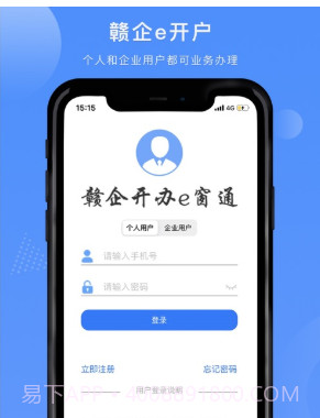 赣企开办e窗通平台v1.1.18截图