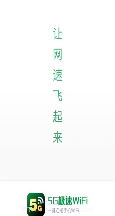畅享5GWiFi1.0.12截图