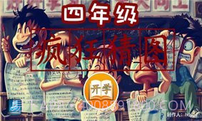 四年级疯狂猜图1.12截图
