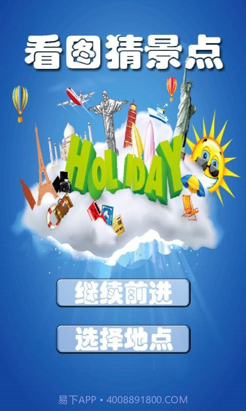 看图猜景点v1.11截图