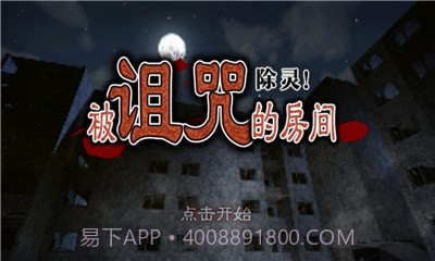 除灵!被诅咒的房间汉化版1.2.14截图