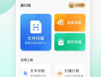 趣扫描v1.1.16截图