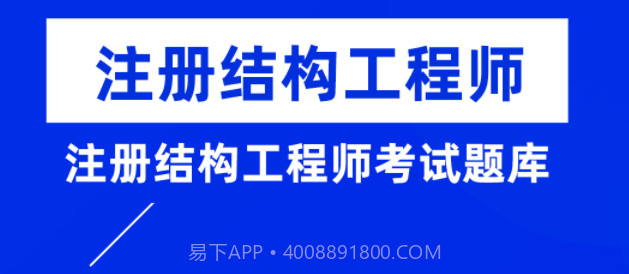 注册结构工程师牛题库v1.0.17截图