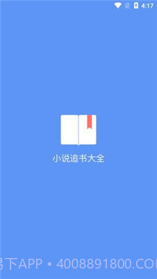 易添小说追书大全手机版1.8截图