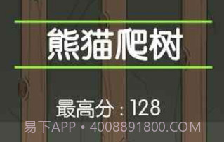 熊猫爬树v1.13截图