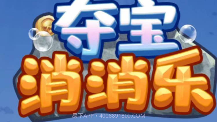 夺宝消消乐v2.13截图
