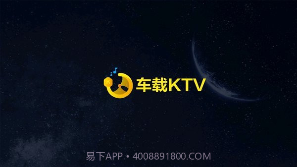 车载ktvv2.3.10截图