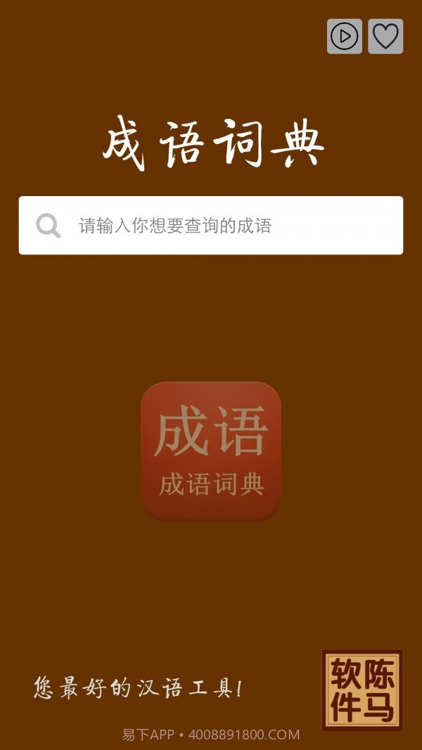 陈马成语词典手机版2.24截图