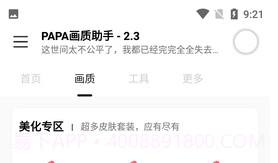 PAPA画质助手V1.95.9截图