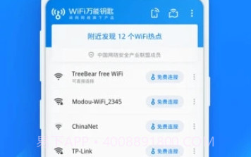 wifi万能钥匙精简版V4.9.9截图