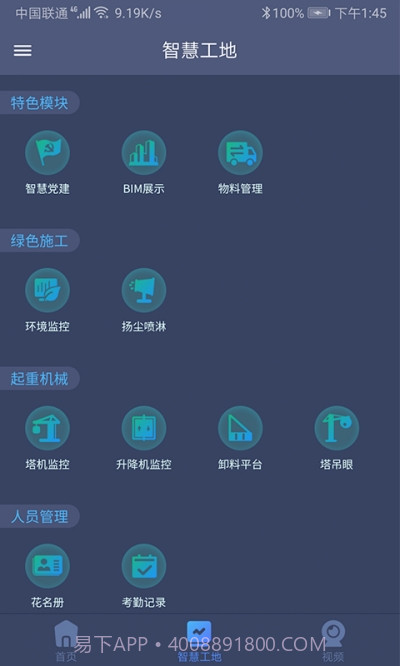 工地智云平台2.1.19截图
