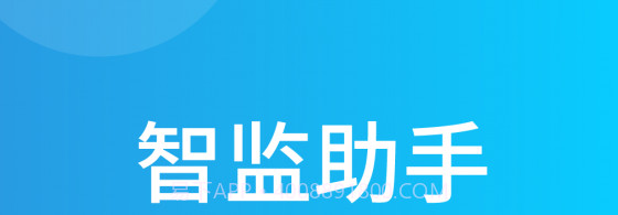 智监助手v1.1.17截图