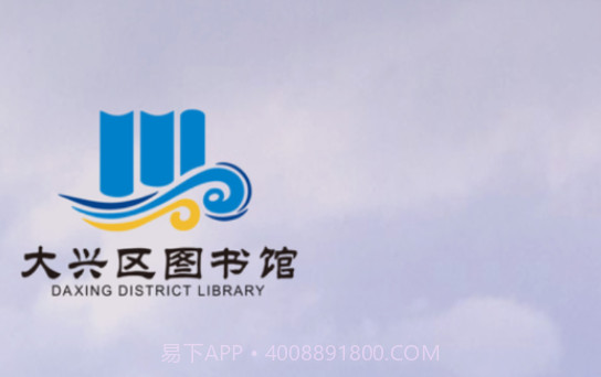 悦读大兴v2.1.17截图