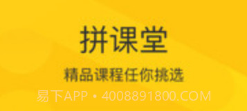 拼课堂v3.0.16截图