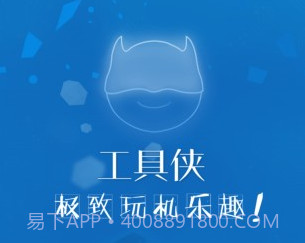 工具侠v3.10截图