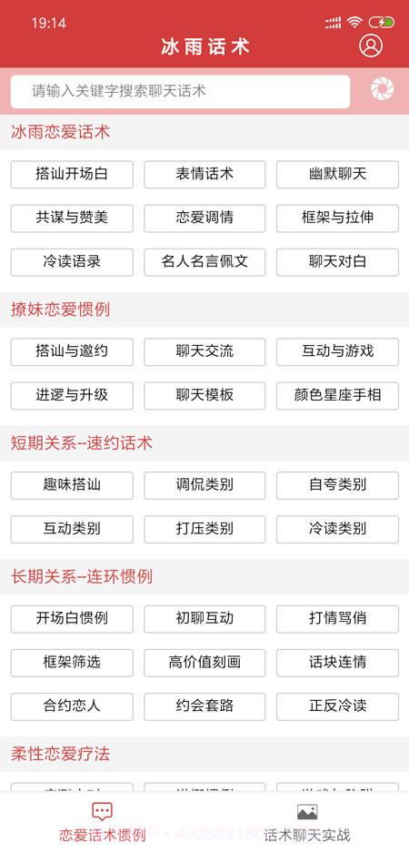 抖音聊天神器（冰雨话术）0.0.51截图