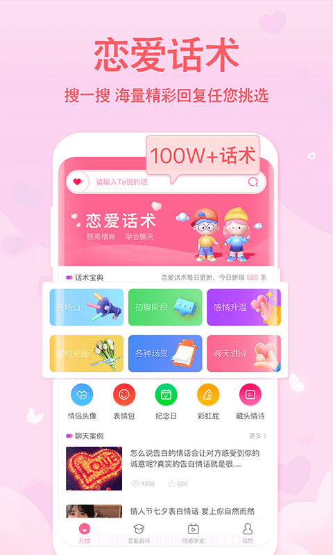 恋爱轻语话术1.0.12截图