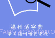 福州话免费v2.0.9截图