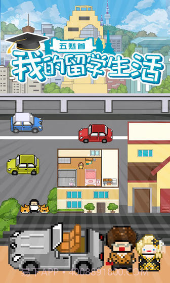 五魁首我的留学生活手机版1.4截图