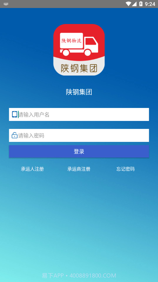 陕钢物流1.1.21截图