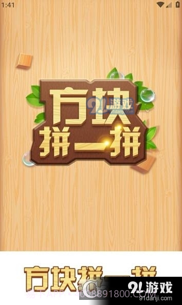 方块拼一拼最新1.1.10截图