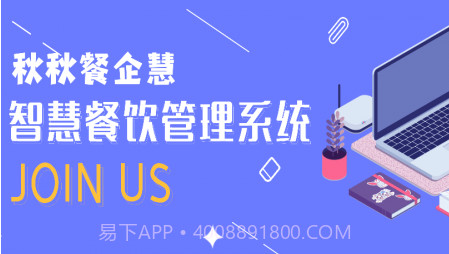 秋秋餐企慧v1.0.17截图