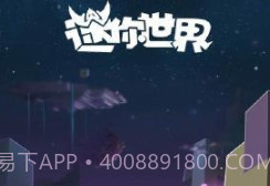 迷你世界0.28.4.0v1.8截图