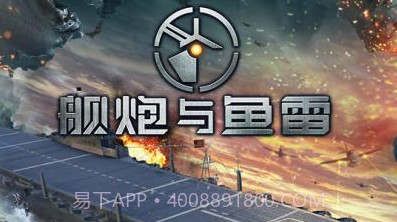 舰炮与鱼雷v1.01.13截图