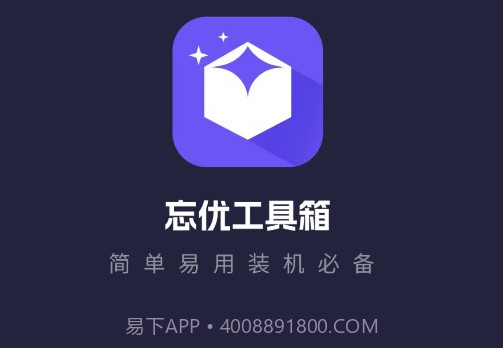 忘优工具箱v1.0.13截图