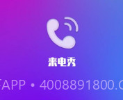 金云来电秀v2.1.3.10截图