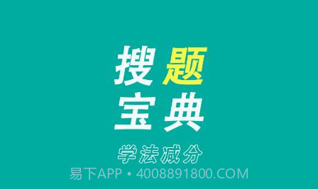 学法减分搜题宝典v1.6.11截图