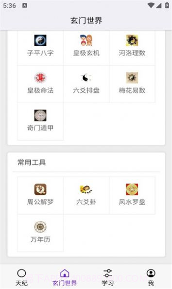天纪排盘1.0.12截图