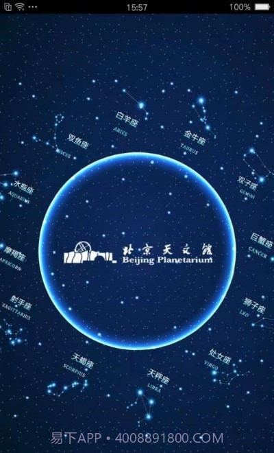 北京天文馆买票v2.18截图